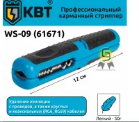 Инструмент для снятия изоляции WS-09 (КВТ)