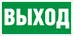Пиктограмма ПЭУ 010 "Выход" (210*105)