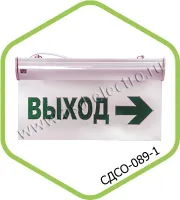 Светильник авар СДСО-089-1 "ВЫХОД ВПРАВО" 1.5 часа  ASD