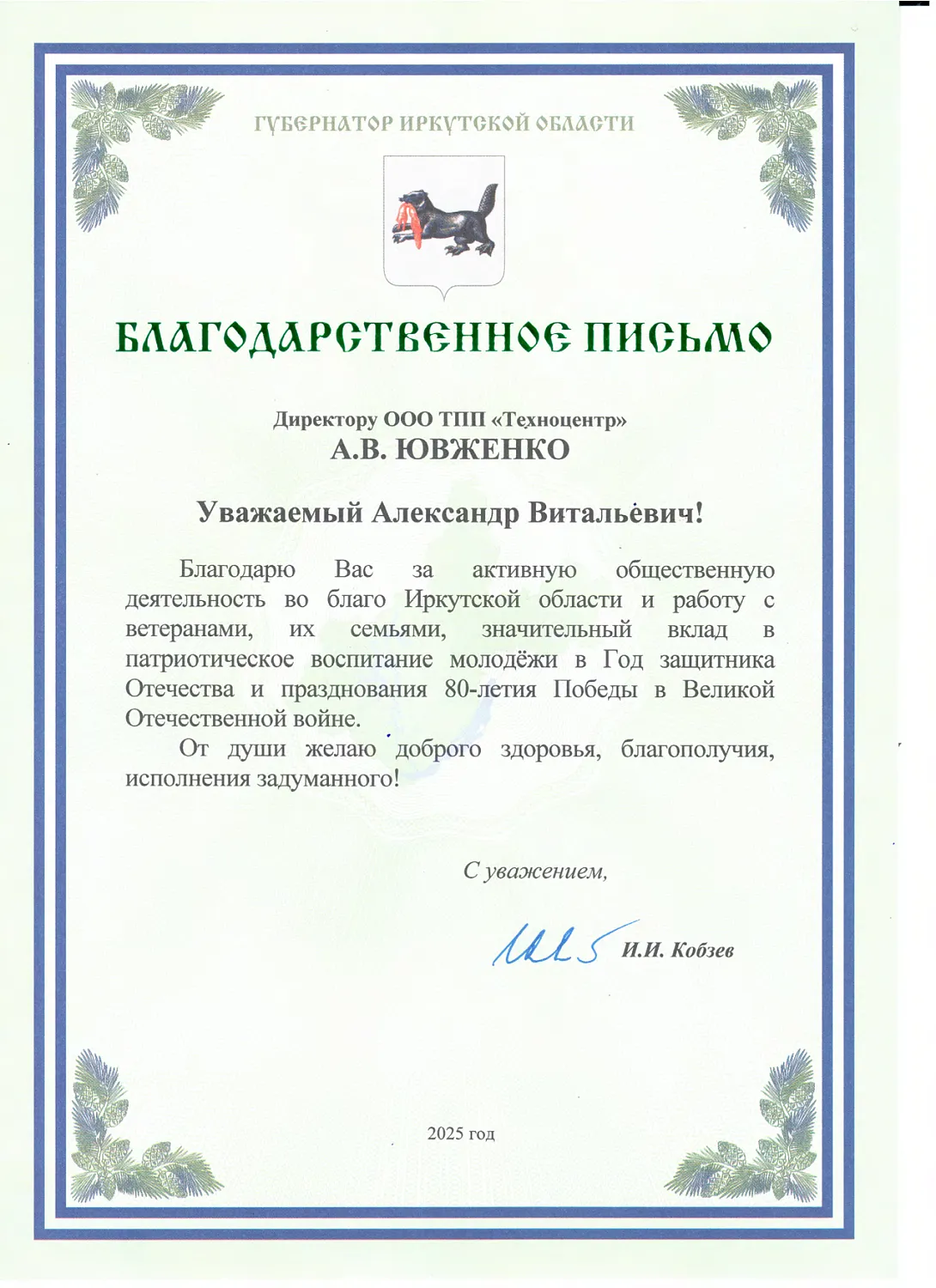 ООО ТПП «Техноцентр»: Благодарность от Губернатора Иркутской области