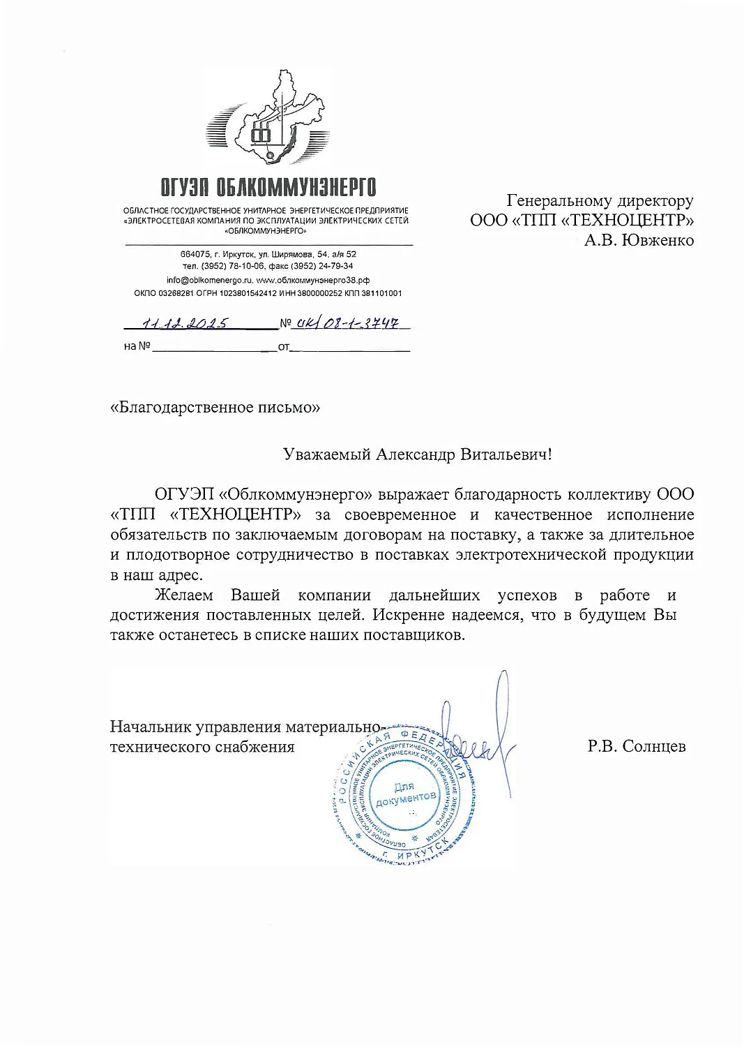 ООО ТПП «ТЕХНОЦЕНТР» получило благодарность от ОГУЭП «Облкоммунэнерго»