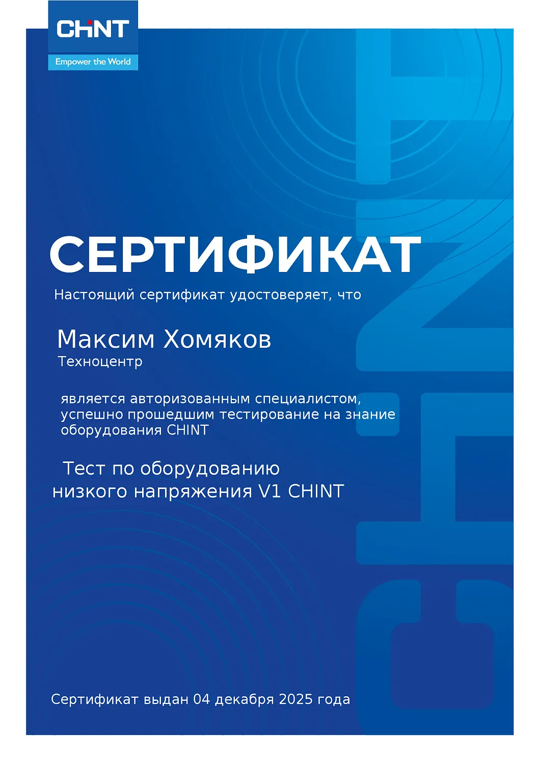 Наши специалисты успешно прошли тестирование по продукции CHINT!