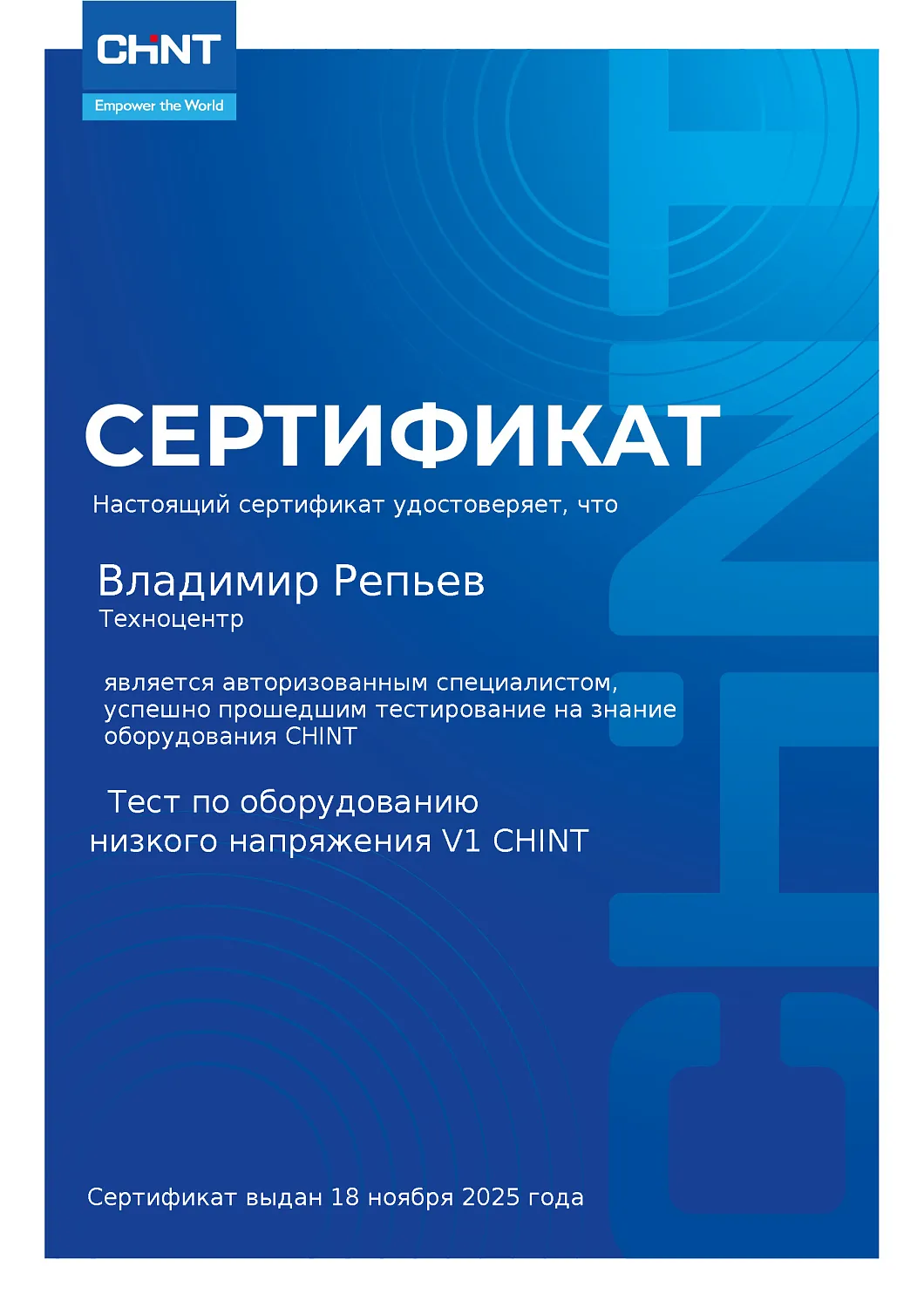 Наши специалисты успешно прошли тестирование по продукции CHINT!