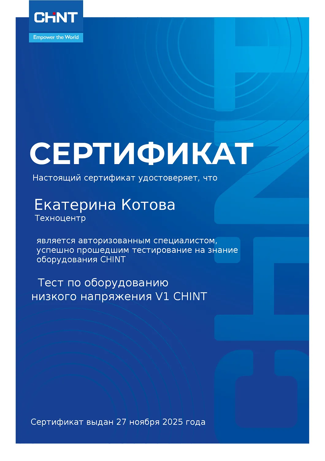 Наши специалисты успешно прошли тестирование по продукции CHINT!