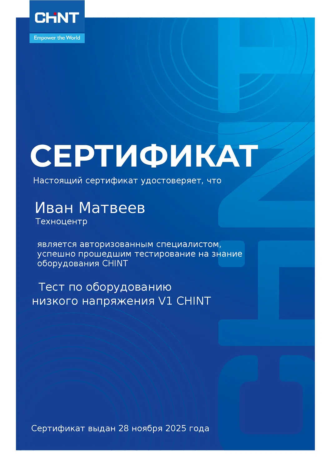 Наши специалисты успешно прошли тестирование по продукции CHINT!
