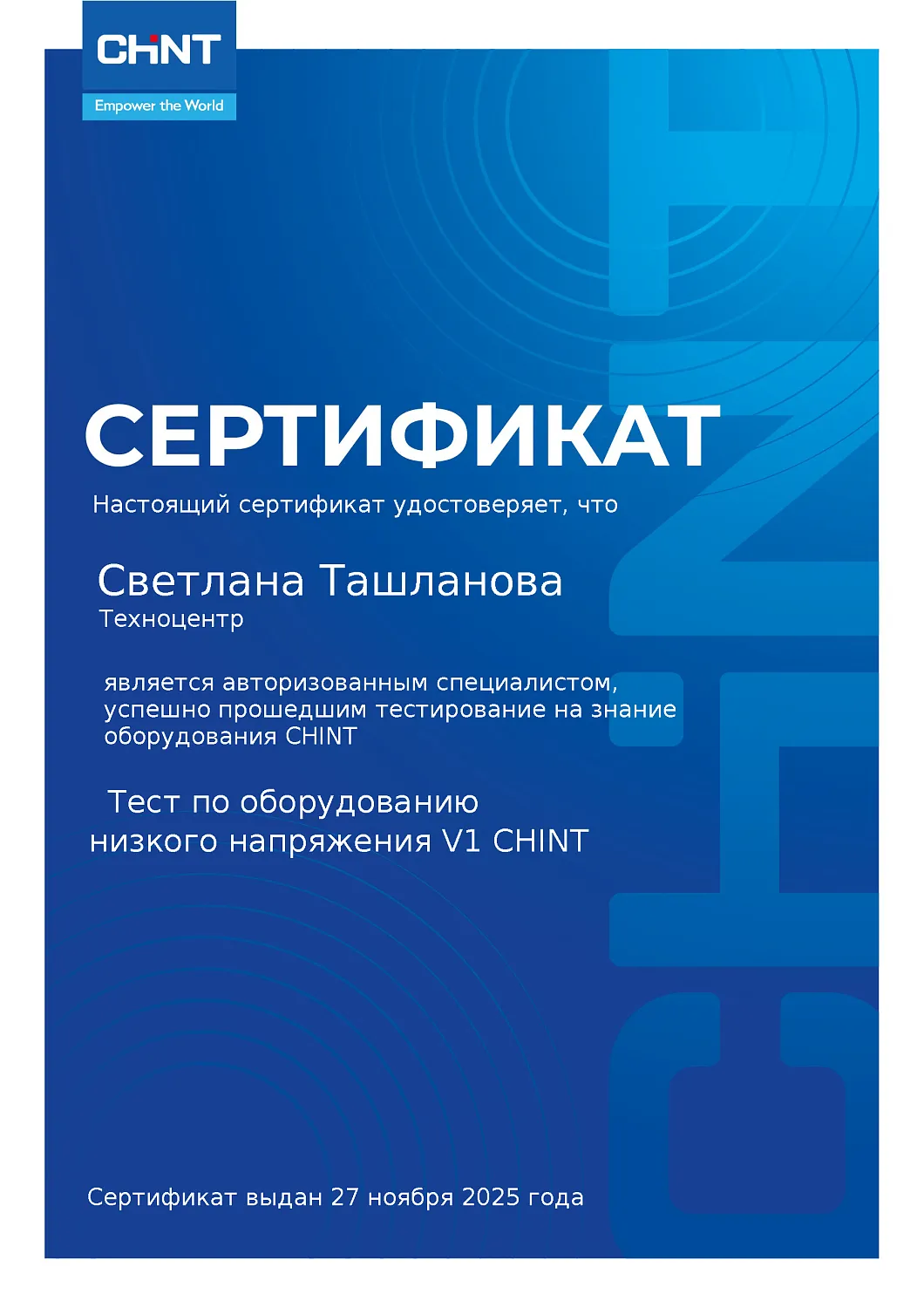 Наши специалисты успешно прошли тестирование по продукции CHINT!